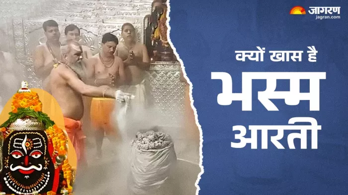 Mahakal Bhasm Aarti कैसे तैयार होती है भस्म?