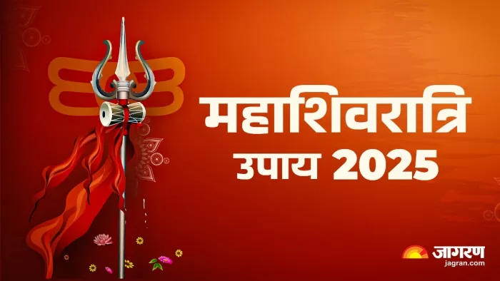 Mahashivratri 2025: इन उपाय से मिलेगा मनचाहा वर