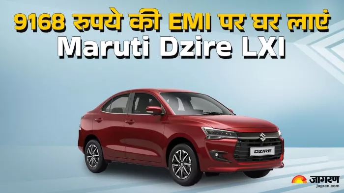 Maruti Dzire के बेस वेरिएंट LXI के लिए कितनी देनी होगी EMI