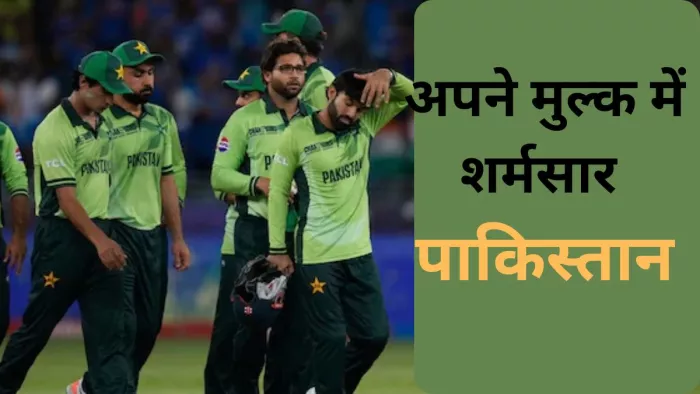 ICC Champions Trophy 2025 से Pakistan Team 'OUT'