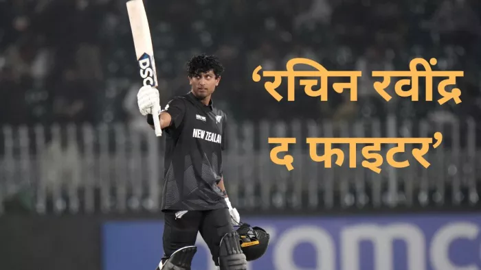 Rachin Ravindra ने शतक जड़कर कई रिकॉर्ड्स किए तबाह