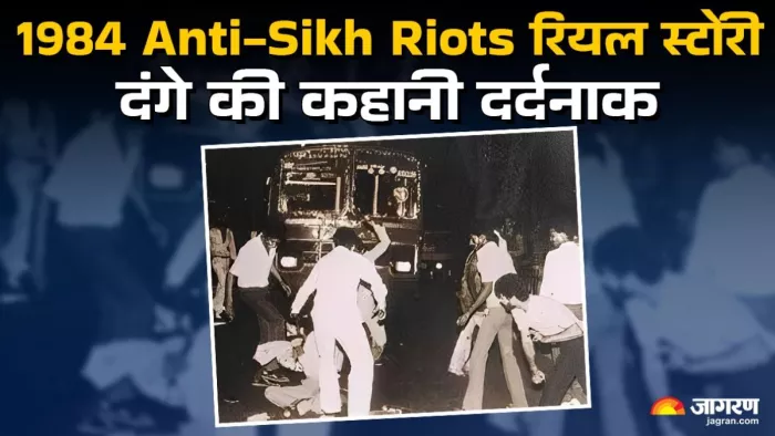 सिख विरोधी दंगे की कहानी दर्दनाक। जागरण ग्राफिक्स