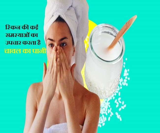 Rice Water Skin Benefits: स्किन और बालों का कुदरती तौर पर इलाज करता है राइस  वाटर, जानिए फायदे - Amazing benefits of rice water for hair and skin