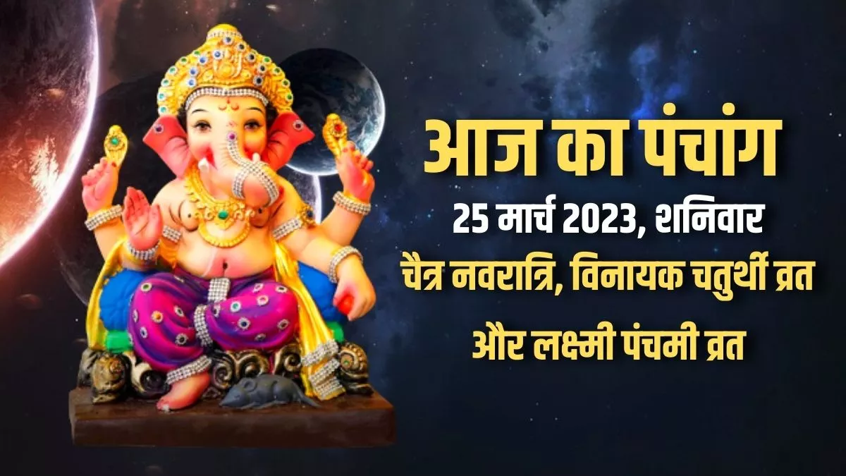 Aaj ka Panchang 25 March 2023: आज बन रहा है भगवान गणेश, माता लक्ष्मी और मां भगवती की पूजा का अद्भुत संयोग