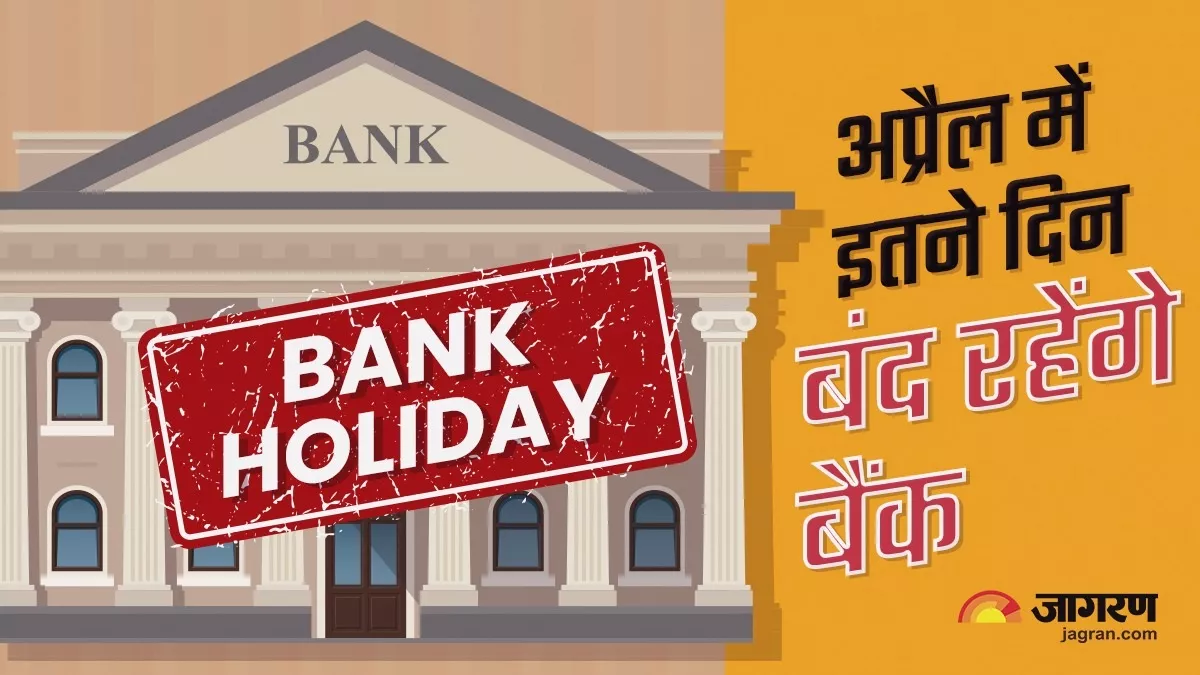 Bank Holidays in April 2023: जल्द निपटा लें काम, अप्रैल में इतने दिन बंद रहेंगे बैंक