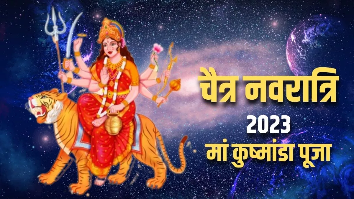 Chaitra Navratri 2023 4th Day: आज मां कुष्मांडा को प्रसन्न करने के लिए जरूर करें उनके स्तोत्र और आरती का पाठ
