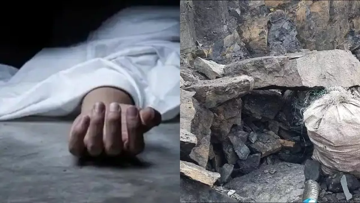 Hazaribagh News: सीसीएल के बंद खदान में हादसा, चाल धंसने से कोयला खनन करते मजदूर की मौत; परिवार में पसरा मातम