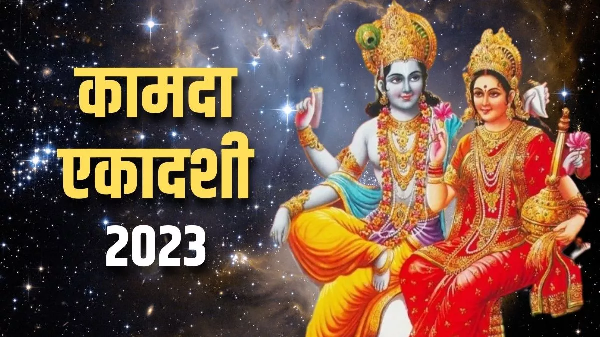 Kamada Ekadashi 2023: हिन्दू नववर्ष का पहला एकादशी व्रत कब? जानिए तिथि, शुभ मुहूर्त और महत्व