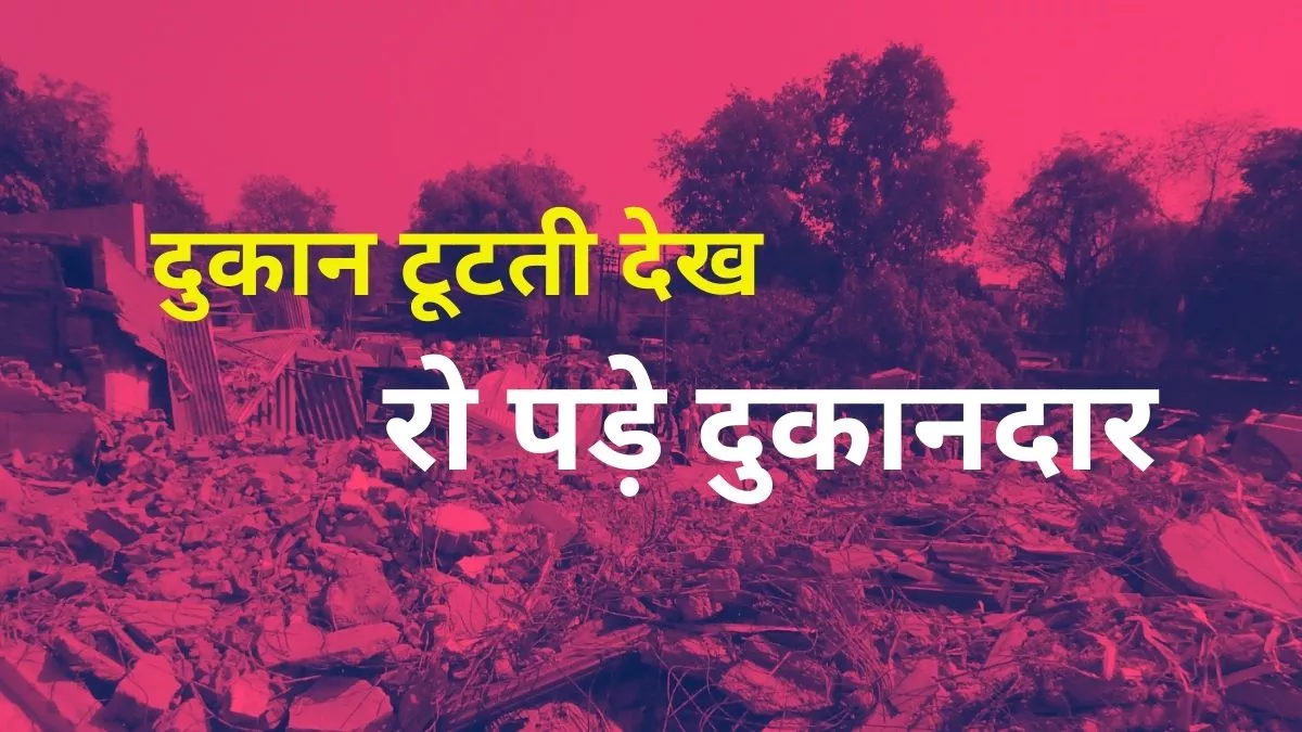 Gorakhpur News: असुरन चौराहे पर पुलिस बल की मौजूदगी में दो घंटे चला बुलडोजर, गिराई गईं 56 दुकानें