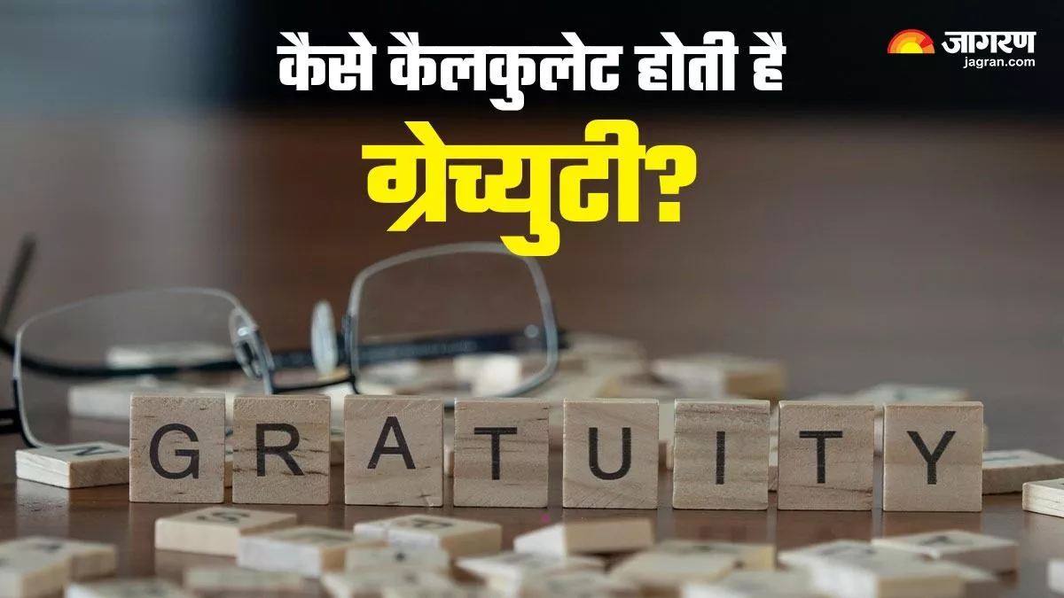 Gratuity Calculation Formula : कैसे होता है ग्रेच्‍युटी का कैलकुलेशन, इसके लिए कितने साल नौकरी करना है जरूरी?