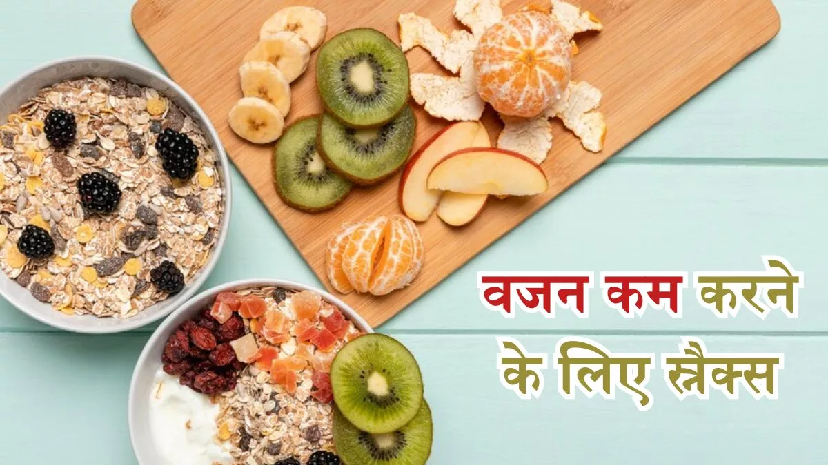 Healthy Snacks: जंक फूड की क्रेविंग दूर करने के लिए डाइट में शामिल करें ये हेल्दी स्नैक्स