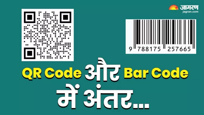 क्यूआर कोड और बार कोड में क्या अंतर होता है