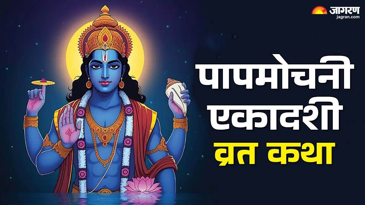 https://www.jagranimages.com/images/newimg/25032025/25_03_2025-ekadashi_katha_23905272.jpg