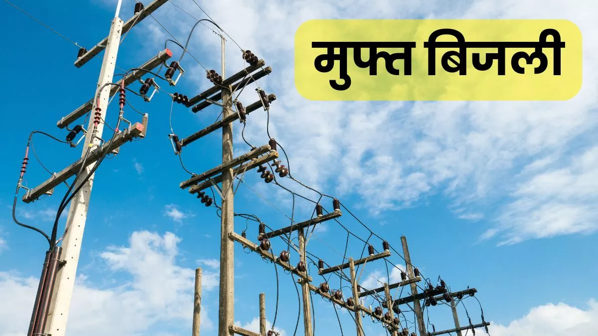 UPPCL: यूपी में मिल रही Free Bijli, मुफ्त बिजली योजना का लाभ उठा रहे लोग; सरकार दे रही 100% छूट