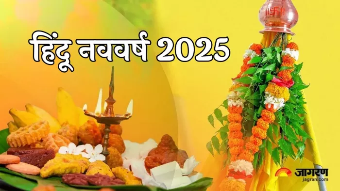 Hindu New Year 2025: विक्रम संवत से जुड़ी महत्वपूर्ण बातें।