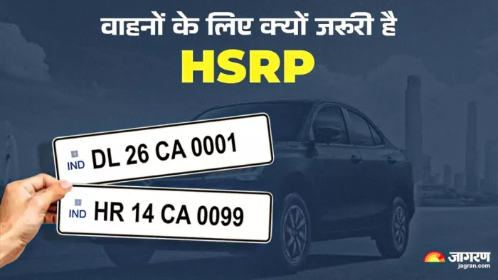 HSRP क्या होती है और क्यों यह जरूरी है। आइए जानते हैं।