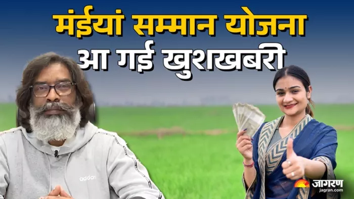 मंईयां सम्मान योजना को लेकर नया अपडेट (जागरण)