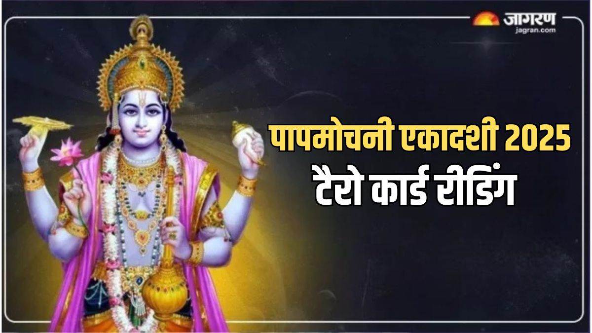 https://www.jagranimages.com/images/newimg/25032025/25_03_2025-papmochani_ekadashi_2025_3_23905570.jpg
