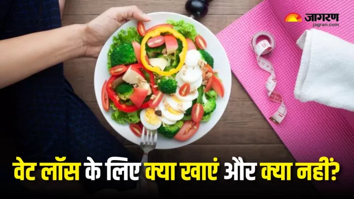 Weight Loss Dinner Tips: वजन कम करने के लिए डिनर में क्या खाना चाहिए? (Picture Courtesy: Freepik)