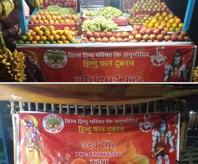 जमशेदपुर के कदमा में विहिप का बैनर लगाकर दुकानदार बेच रहे थे फल, हुई