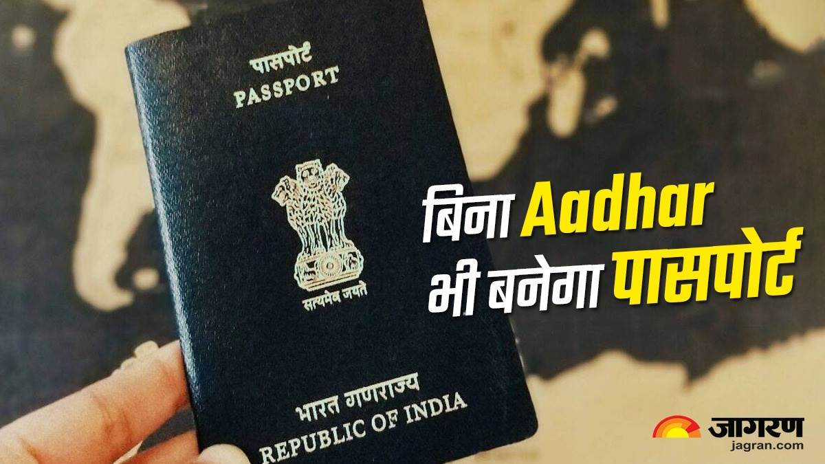 Passport अब बिना आधार कार्ड के भी बन सकता है पासपोर्ट, इस डॉक्यूमेंट