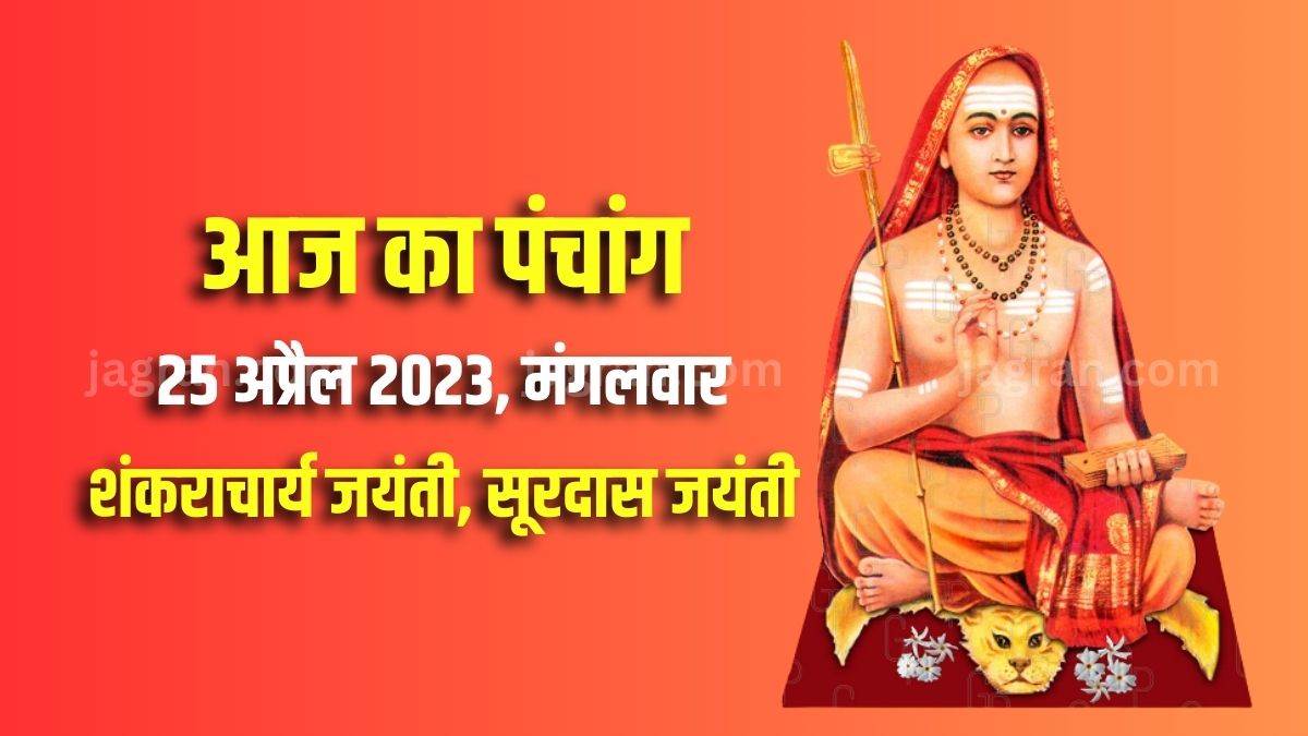 https://www.jagranimages.com/images/newimg/25042023/25_04_2023-aaj_ka_panchang_25_april_2023_23394537.jpg