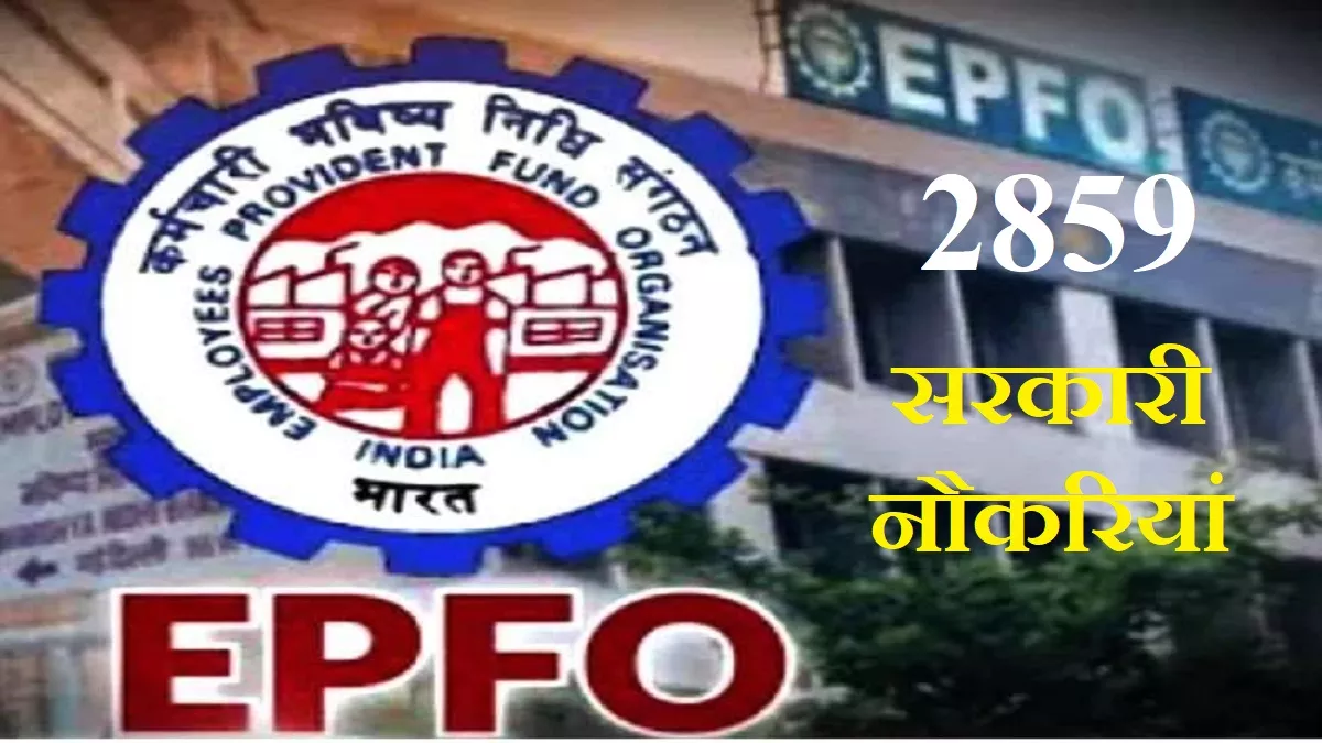 EPFO Recruitment 2023: आज है कर्मचारी भविष्य निधि संगठन में 2859 पदों के लिए आवेदन की आखिरी तारीख