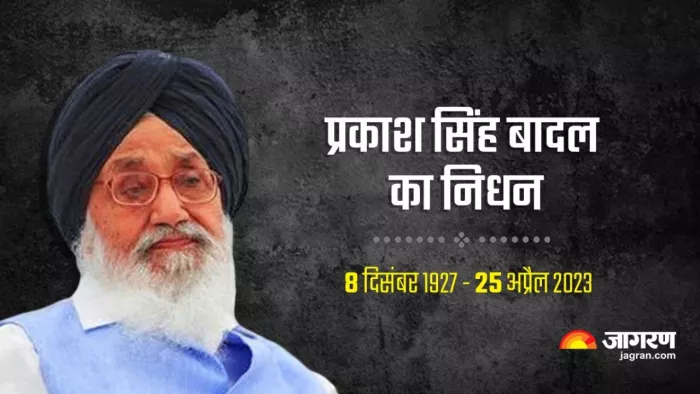 पंजाब के पूर्व मुख्यमंत्री प्रकाश सिंह बादल का निधन।
