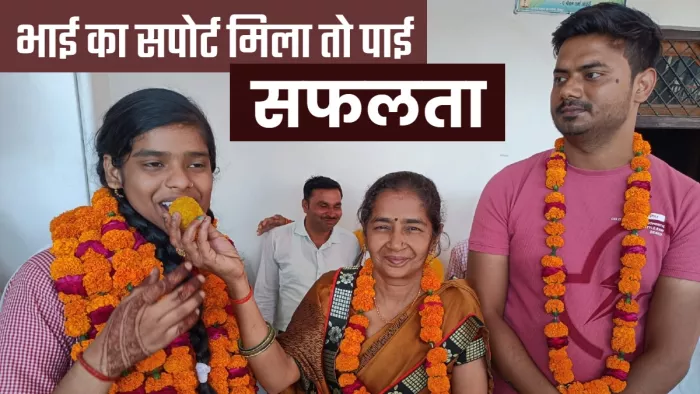 भाई के हौसले और शिक्षकों के मार्गदर्शन से मिली है।