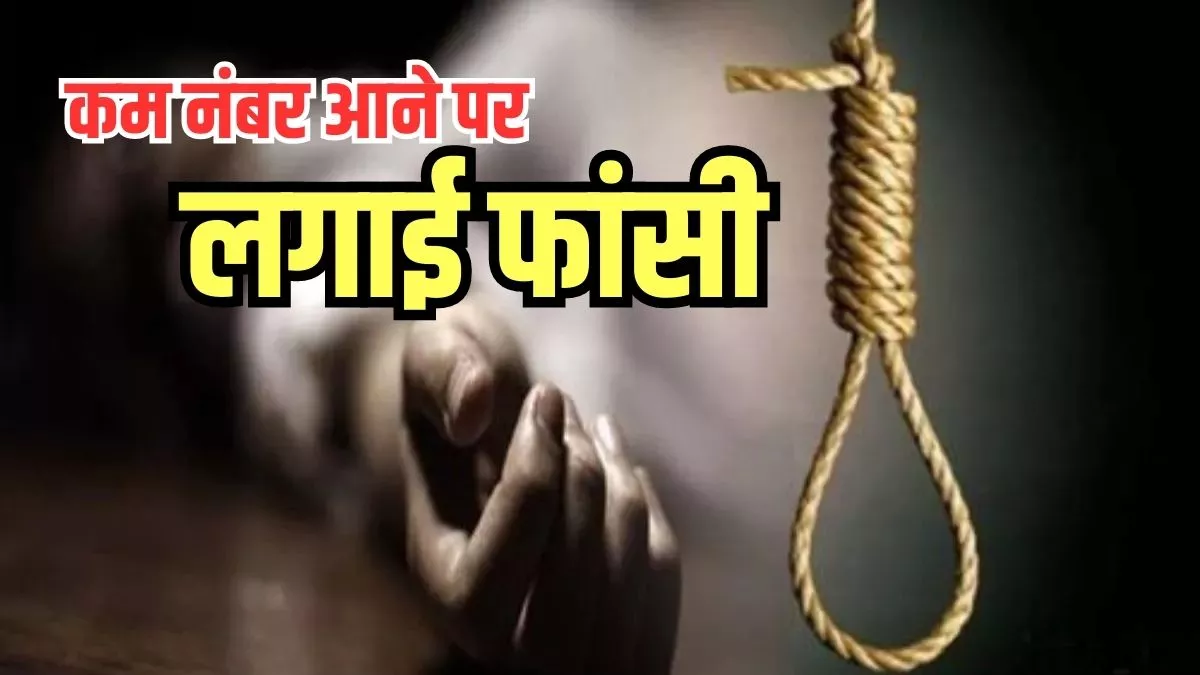 UP News: परीक्षा में उम्मीद से कम नंबर आने पर छात्र ने दी जान, फंदे पर लटका देख चीख पुकार मच गई