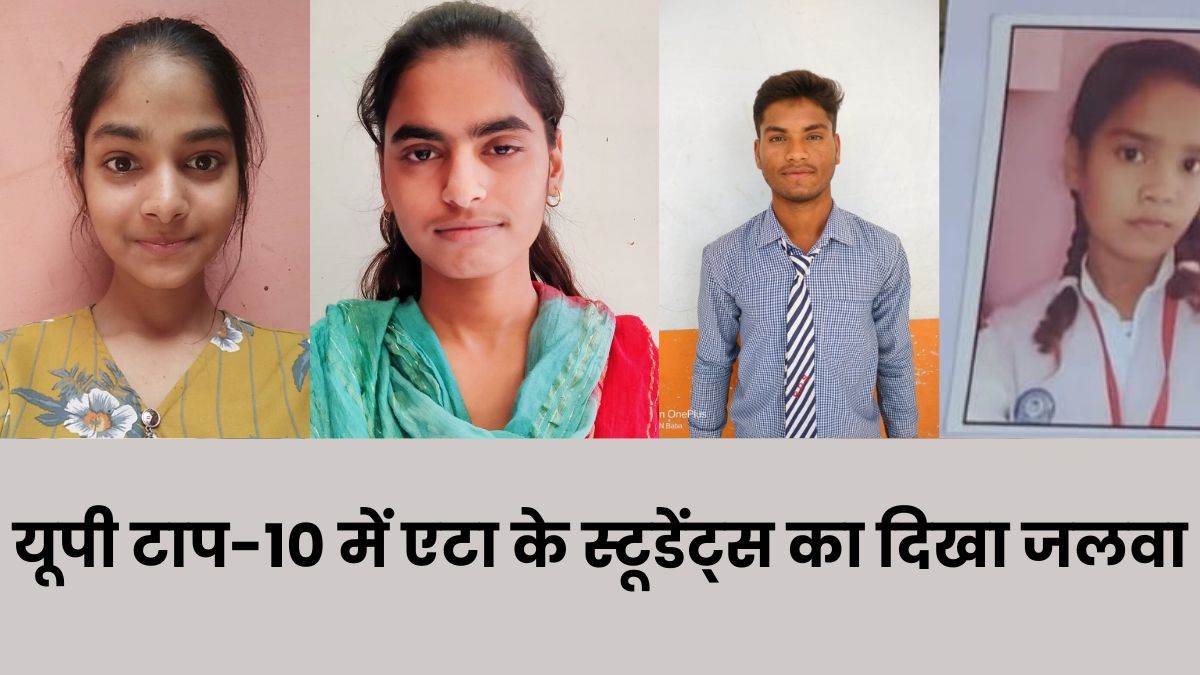 up board 10th 12th result 2023 etah five students get name in up top 10 list