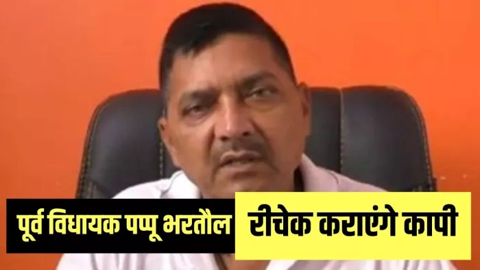 UP Board Result 2023: पूर्व विधायक पप्पू भरतौल 12वीं में सेकंड डिवीजन हुए पास : जागरण
