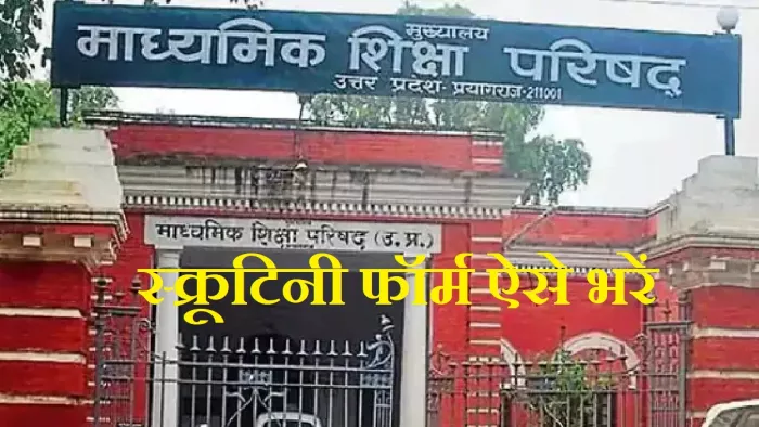UP Board 10th, 12th Result 2023: अपनी कापियों की फिर से जांच के लिए आवेदन कर सकते हैं।