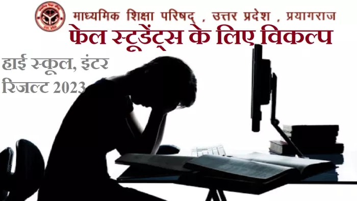 UP Board 10th, 12th Result 2023: दो से अधिक विषयों में फेल होने पर सभी विषयों के लिए परीक्षा।
