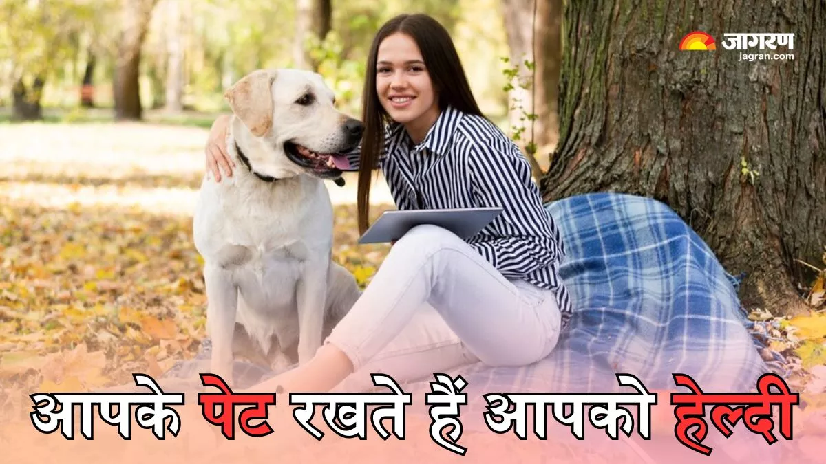 Pet Benefits: आपके पेट बनाते हैं आपको बेहतर इंसान, जानें क्या हैं पेट पैरेंट होने के हैरान करने वाले फायदे