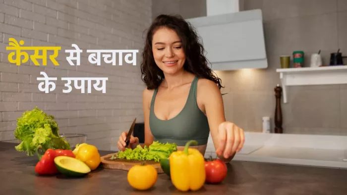 कैंसर के खतरे को कम करने के लिए अपनाएं ये उपाय