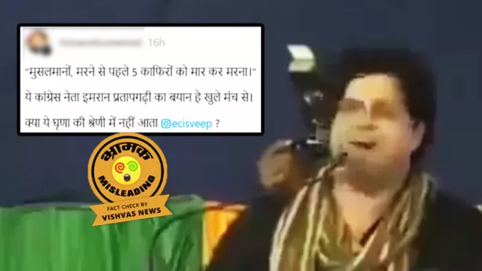 इमरान प्रतापगढ़ी के पांच साल पुराने वीडियो को चुनाव 2024 से जोड़कर किया जा रहा शेयर।