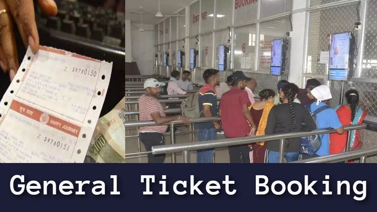 General Ticket Booking को लेकर आया बड़ा अपडेट, रेलवे ने हटा दिया 20 किलोमीटर वाला प्रतिबंध
