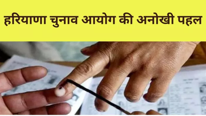 Haryana News: ब्याह-शादी की तरह वोट डालने के लिए मतदाताओं को भेजे जाएंगे निमंत्रण पत्र।
