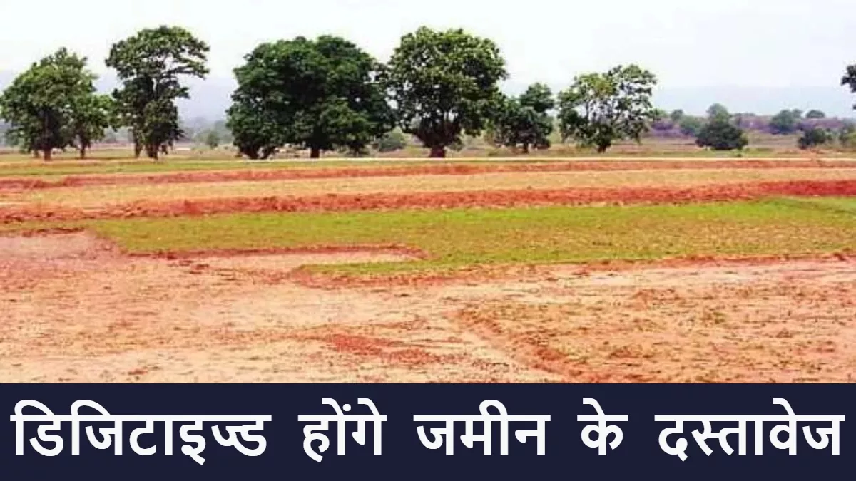 Bihar land Record: भूमि अधिग्रहण से संबंधित सभी दस्तावेज होंगे डिजिटाइज्ड, राजस्व विभाग के निदेशक ने की सख्ती