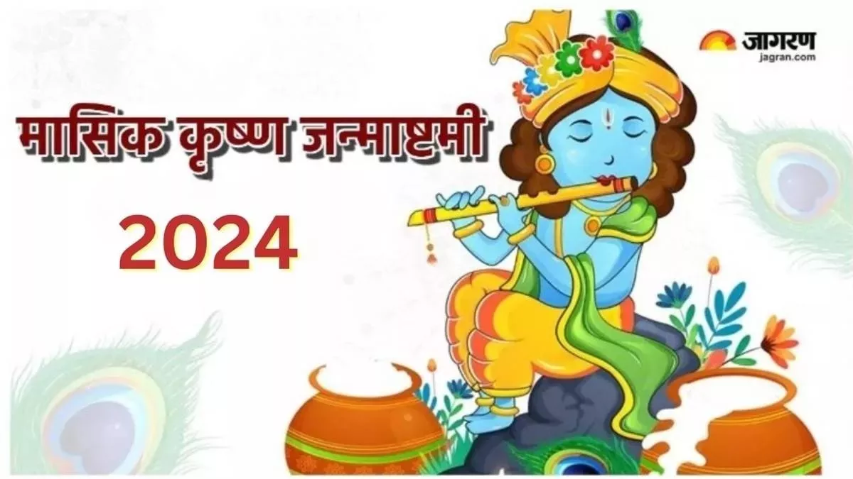 Masik Krishna Janmashtami 2024: मासिक कृष्ण जन्माष्टमी पर बन रहे हैं ये 3 अद्भुत संयोग, प्राप्त होगा कई गुना फल
