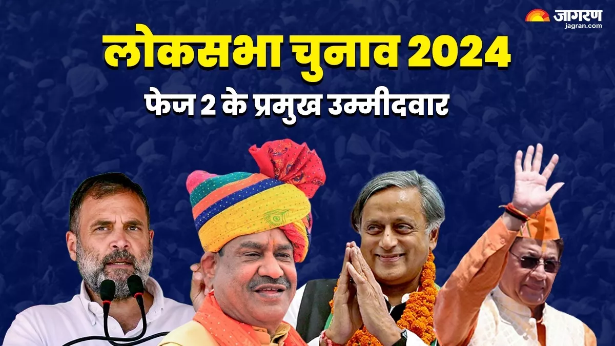 Lok Sabha Election 2024: दूसरे चरण की किन-किन सीटों पर कल होगा मतदान, पढ़ें 2019 में क्या थे चुनाव के नतीजे