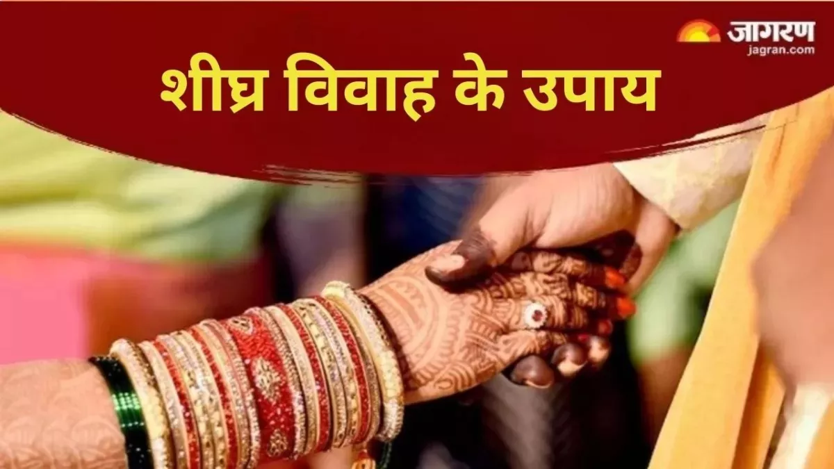 Marriage Remedies: शीघ्र विवाह के लिए शुक्रवार के दिन करें ये आसान उपाय, मिलेगा मनचाहा वर