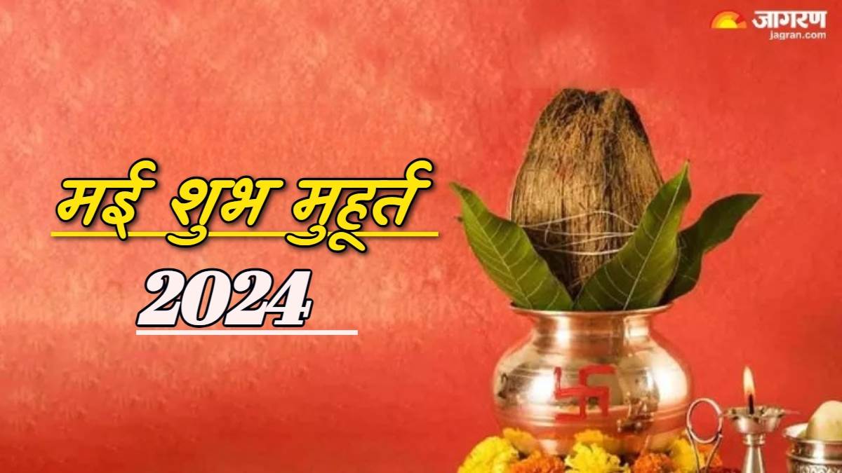 May 2024 Shubh Muhurat मुंडन से लेकर नामकरण तक, यहां पढ़िए मई में आने