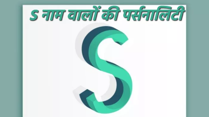 Name Astrology कैसे होते हैं S नाम वाले लोग?