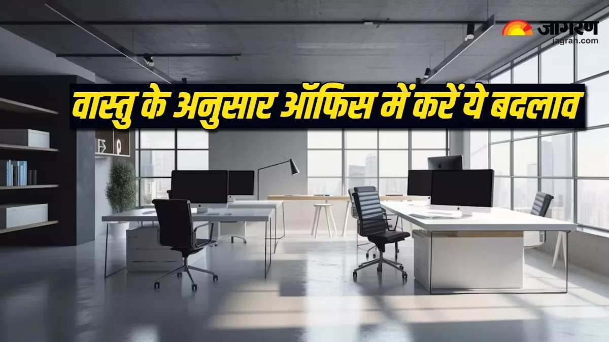 Office Vastu Tips: ऑफिस में करने होंगे ये बदलाव, फिर कोई नहीं रोक पाएगा आपकी तरक्की