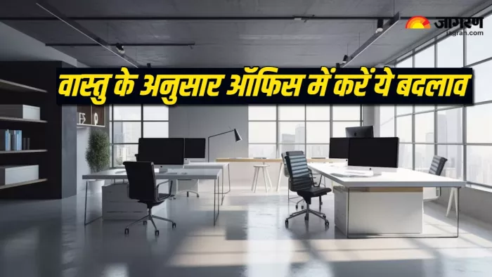 Office Vastu Tips: वास्तु के अनुसार, ऑफिस में करें ये बदलाव।
