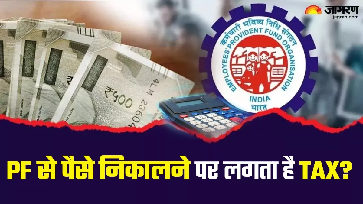 EPF Withdrawal: PF से पैसे निकालने पर भी क्या लगता है Tax? यहां जानें क्या है नियम