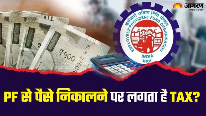 EPF Withdrawal: PF से पैसे निकालने पर भी क्या लगता है Tax?