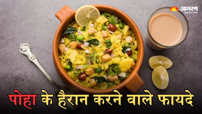 पोहा खाना हो सकता है आपकी सेहत के लिए फायदेमंद
